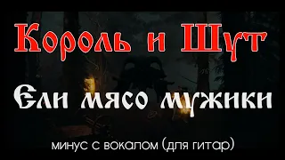 Король и Шут. Ели мясо мужики. Минус с вокалом, для гитар (студийный вокал)