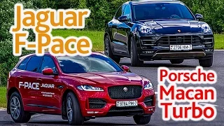 Porsche Macan Turbo и Jaguar F-Pace