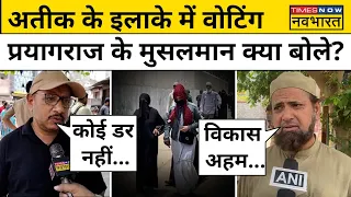 Prayagraj: Atique के इलाके में Voting, Muslims ने बताया किस मुद्दे पर डाला वोट!| Lok Sabha Election