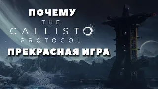 Почему The Callisto Protocol будет прекрасной игрой