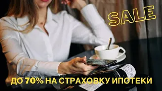 Как самому сделать страховку для Ипотеки и сэкономить до 70%