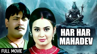 Har Har Mahadev Full Movie (HD) | Shakeel Khan, Arpita Sengupta | हर हर महादेव फुल मूवी