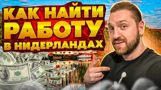 Жизнь в Нидерландах / Где искать работу в Нидерландах?