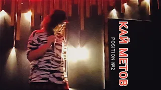 Кай Метов - Position №2 [Live @ Siyay Karaoke Bar | 16.08.2023]