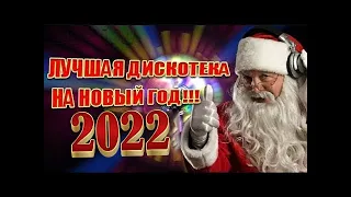 ЛУЧШАЯ ДИСКОТЕКА НА НОВЫЙ ГОД / НОВОГОДНИЙ ПРАЗДНИК 2023