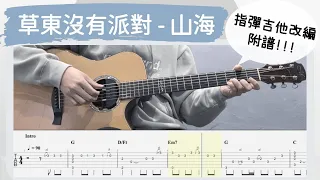 草東沒有派對 - 山海 (吉他譜Tab / Fingerstyle guitar cover)