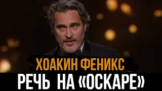 РЕЧЬ ХОАКИНА ФЕНИКСА НА ОСКАРЕ 2020