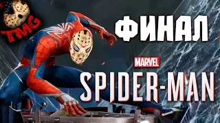 Spider Man [2018] PS4 - Прохождение на русском - ФИНАЛ | Концовка