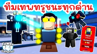 รวม Units เทพทรู ชนะบอสได้ทุกตัว !! | Roblox Toilet Tower Defense