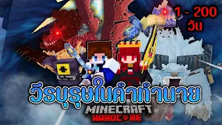 สู่ยุคกลาง! เอาชีวิตรอด 1 - 200 วัน มาคุ วีรบุรุษในทำนาย ใน Minecraft Hardcore