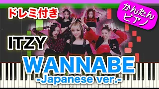 WANNABE - ITZY 【ドレミ付き】 初心者向けゆっくり簡単ピアノ 弾いてみた Kpop 『ワナビー(日本語歌詞)イッチー 』Easy Piano Tutorial