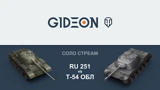 Стрим: RU 251 vs Т-54 Облегчённый