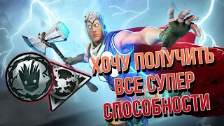 ИЩУ СПОСОБНОСТИ СУПЕРГЕРОЕВ В FORTNITE-НОВЫЙ СЕЗОН-14 СЕЗОН ФОРТНАЙТ