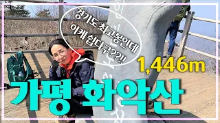 경기 가평 화악산 (1,446.1m) / 108배 체력으로 BAC 100대 명산 도전 17차/ 4k영상/경기도 최고봉