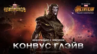 Новый герой Корвус Глэйв в игре MARVEL: Битва чемпионов!