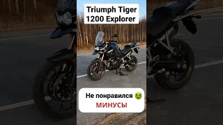 Минусы Triumph Tiger Explorer 1200 #triumph #motochoice