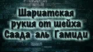Шариатская рукия от шейха Саада аль Гамиди (лечение Кораном)