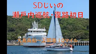 瀬戸内巡航･･復路１日目、見学者を乗せて体験セーリングの後、大島商船～上関１０マイル ４隻だけのバースに最後の１艇として滑り込み。