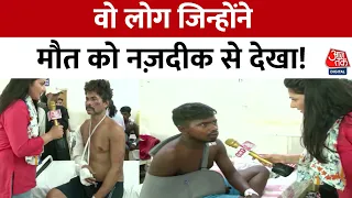 Odisha Train Accident: सांस तो चल रही है लेकिन जान अटकी है! | Balasore News | Aaj Tak News