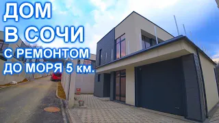 Дом в Сочи, Дагомысе с ремонтом и видом на горы!