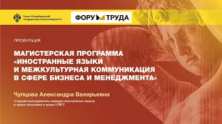 Магистерская программа «Иностранные языки и межкультурная коммуникация в сфере бизнеса»