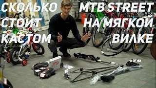 Сколько стоит собирать MTB для трюков