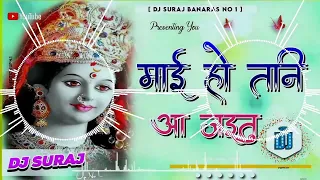 Dj Suraj Banaras ||mai Ho Tani Aa Jaitu New Bhakti Song #djrajatalab  Pavan Singh Navratri Special