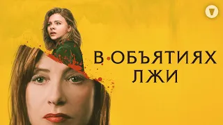 В объятиях лжи / Greta (2018) / Хлоя Морец против Изабель Юппер в напряженном триллере