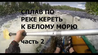 Сплав по реке Кереть к Белому морю (Карелия) - часть 2