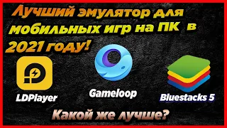 Лучший эмулятор для мобильных игр на ПК в 2021 году | Какой же лучше?