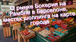 О рынке Бокерия на Рамбле в Барселоне, местах шоппинга на карте города