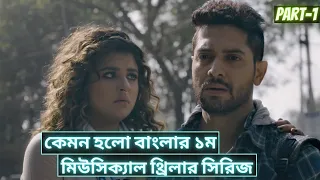 Tansener Tanpura Season 1 (Part 1) Bengali Web Series Review || Hoichoi || Cinematic Universe