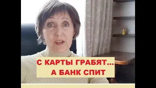 Как МОШЕННИКИ снимают деньги с карты СБЕРБАНКА. Личный опыт.Это НЕ звонки мошенников по телефону.