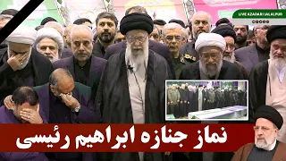 Namaze Janaza Ibrahim Raisi | Funeral Prayer of Ebrahim Raisi | Praying Namaz Ayatullah Khamenei