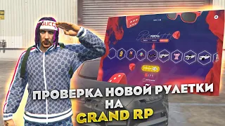 ПРОВЕРКА НОВОЙ РУЛЕТКИ НА GTA 5 RP GRAND RP