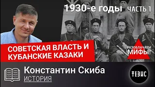 СОВЕТСКАЯ ВЛАСТЬ И КУБАНСКИЕ КАЗАКИ. 1930-е ГОДЫ. Часть 1.