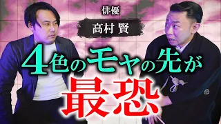 【髙村賢✖️城谷歩】怖い話をたくさん持っている俳優登場！４色のモヤ『聞いてすぐ城谷節怪談』ゲストの怖い体験談を怪談師”城谷歩”が即座に城谷節怪談に 【睡眠用】【作業用】様々な楽しみ方でぜひ！