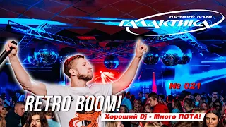 Ночной Клуб Галактика - Retro Boom!