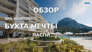 SPA-отель "Бухта мечты": номера, бассейн, питание