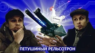 Петушиный рельсотрон. Квантовая физика на службе у пацанов с района. Обычный Айтишник.