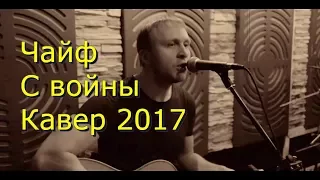 Чайф  -  С войны ( Кавер 2017)