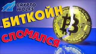 Биткоин поломался. Обзор торговой пары BTC/USD. Цели, уровни и мысли на май 2022 года