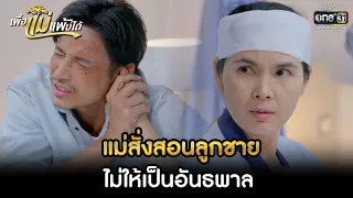 แม่สั่งสอนลูกชาย ไม่ให้เป็นอันธพาล  | HIGHLIGHT เพื่อแม่แพ้บ่ได้ EP.14 | 26 ม.ค. 66 | one31