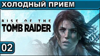 02 ● Rise of the Tomb Raider ● [Холодный Прием] ● [1440p60fps] ● [18+]