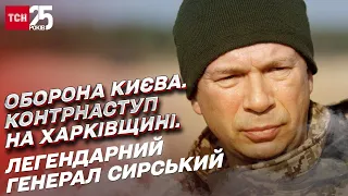 ⚡ Оборона Києва, контрнаступ на Харківщині та бої за Бахмут. Генерал Сирський. Ексклюзивне інтерв'ю