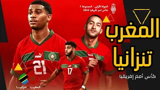 المغرب تفوز على تنزانيا بالتلاتة وتفك عقده المنتخبات العربية أخيراً في أمم إفريقيا ٢٣