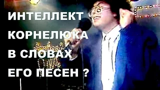 ИНТЕЛЛЕКТ КОРНЕЛЮКА В СЛОВАХ ЕГО ПЕСЕН?