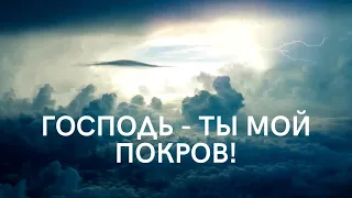 Господь – Ты мой покров! / Worship / Христианская песня
