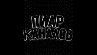 ПИАР КАНАЛОВ | БЕСПЛАТНО | БЕСПЛАТНЫЙ ПИАР КАНАЛОВ №1