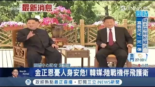 提供最高水平禮遇？金正恩向習近平借飛機 韓媒：中國將提供戰機護衛｜記者程思瑋｜【國際局勢。先知道】20180607｜三立iNEWS